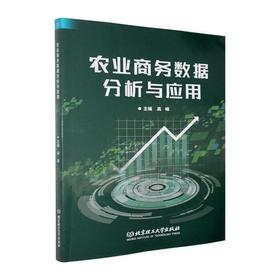 农业商务数据分析与应用