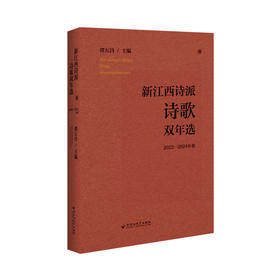 新江西诗派诗歌双年选.2023—2024年卷