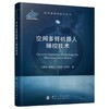 空间多臂机器人操控技术 商品缩略图1