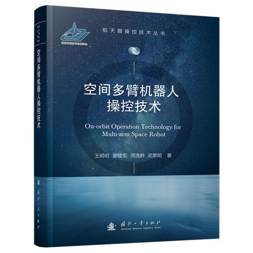 空间多臂机器人操控技术 商品图1