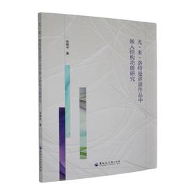 尤.米.洛特曼讲演作品中嵌入结构功能研究