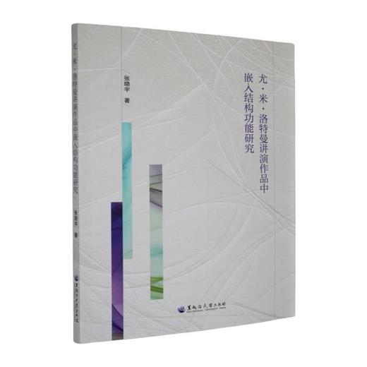 尤.米.洛特曼讲演作品中嵌入结构功能研究 商品图0