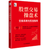 股票交易操盘术:交易系统与实战指南 商品缩略图0