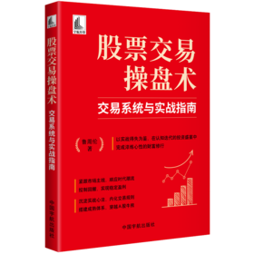 股票交易操盘术:交易系统与实战指南