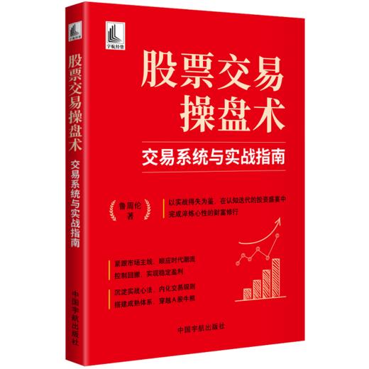股票交易操盘术:交易系统与实战指南 商品图0