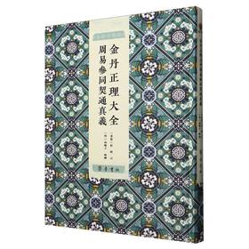 金丹正理大全周易参同契通真义