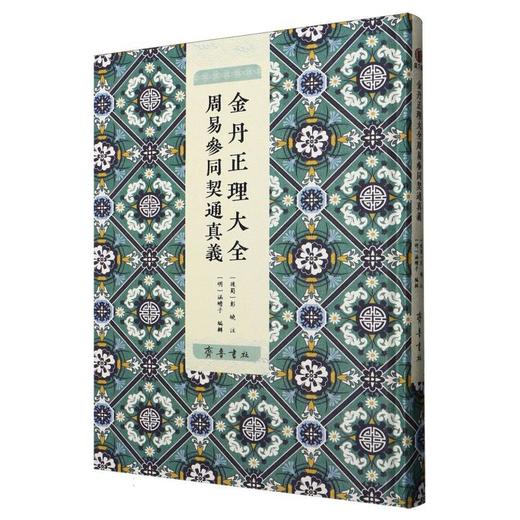金丹正理大全周易参同契通真义 商品图0
