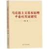 马克思主义基本原理中国化实证研究 商品缩略图0