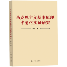 马克思主义基本原理中国化实证研究