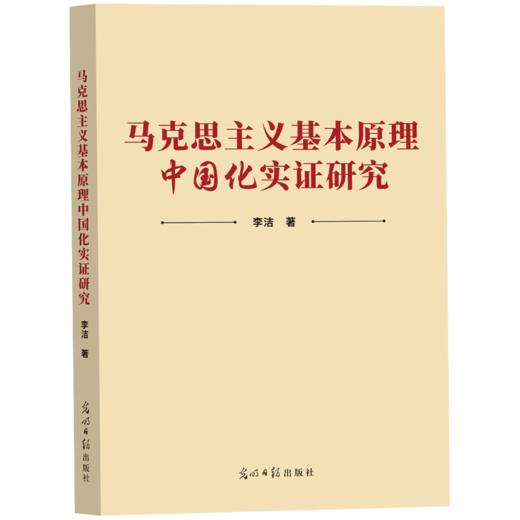 马克思主义基本原理中国化实证研究 商品图0