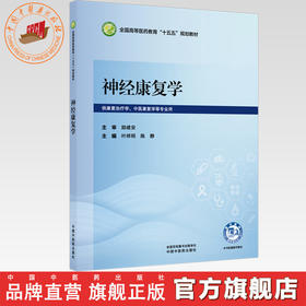 神经康复学 叶祥明 陈静 主编 全国高等医药教育十五五规划教材 中国中医药出版社