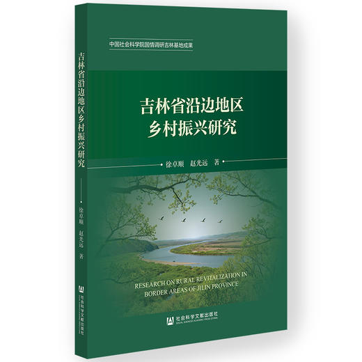 吉林省沿边地区乡村振兴研究 商品图0