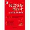 股票交易操盘术:交易系统与实战指南 商品缩略图1