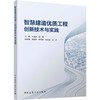 智慧建造优质工程创新技术与实践 商品缩略图0