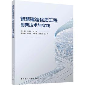 智慧建造优质工程创新技术与实践