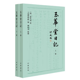玉华堂日记(全二册)