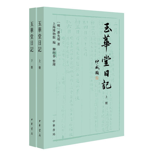 玉华堂日记(全二册) 商品图0