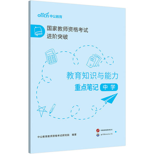 国家教师资格考试进阶突破.教育知识与能力重点笔记.中学 商品图1