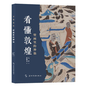 看懂敦煌.壁画里的神仙