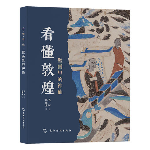 看懂敦煌.壁画里的神仙 商品图0