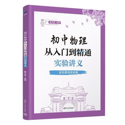 初中物理从入门到精通:实验讲义 商品图1