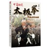 中国功夫.太极拳 商品缩略图0