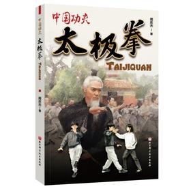 中国功夫.太极拳