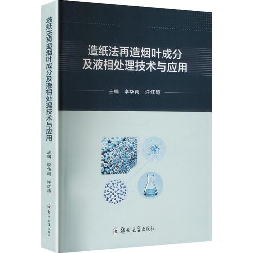 造纸法再造烟叶成分及液相处理技术与应用 商品图0