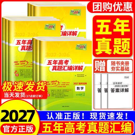 五年高考真题汇编详解 2027高考适用+Plus 商品图0