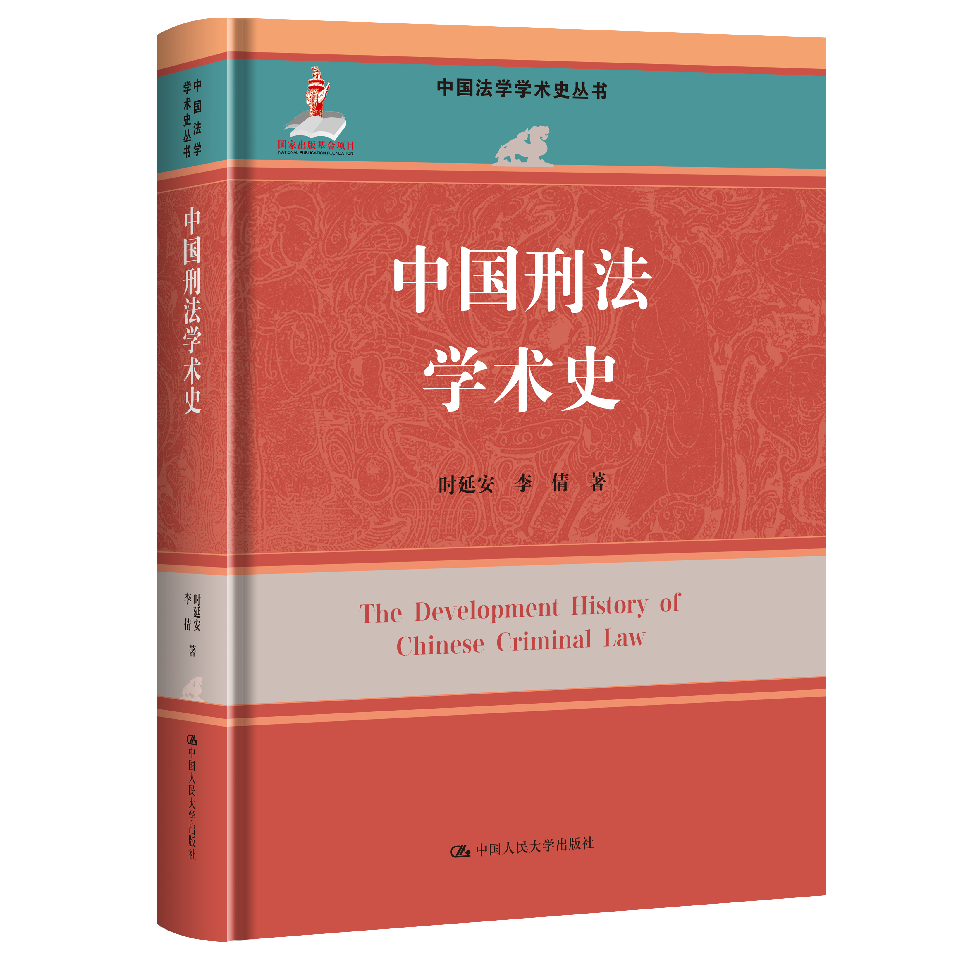 中国刑法学术史（中国法学学术史丛书；国家出版基金项目）/ 时延安 李倩 敖博