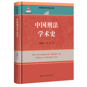 中国刑法学术史（中国法学学术史丛书；国家出版基金项目）/ 时延安 李倩 敖博