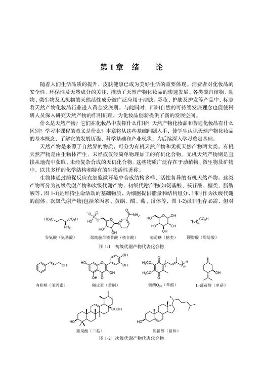 天然产物化妆品学 武全香 9787030842220 商品图10
