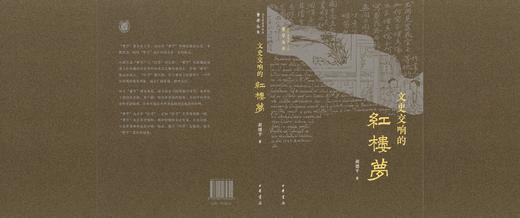 红楼梦《文史交响的红楼梦》书籍 商品图1