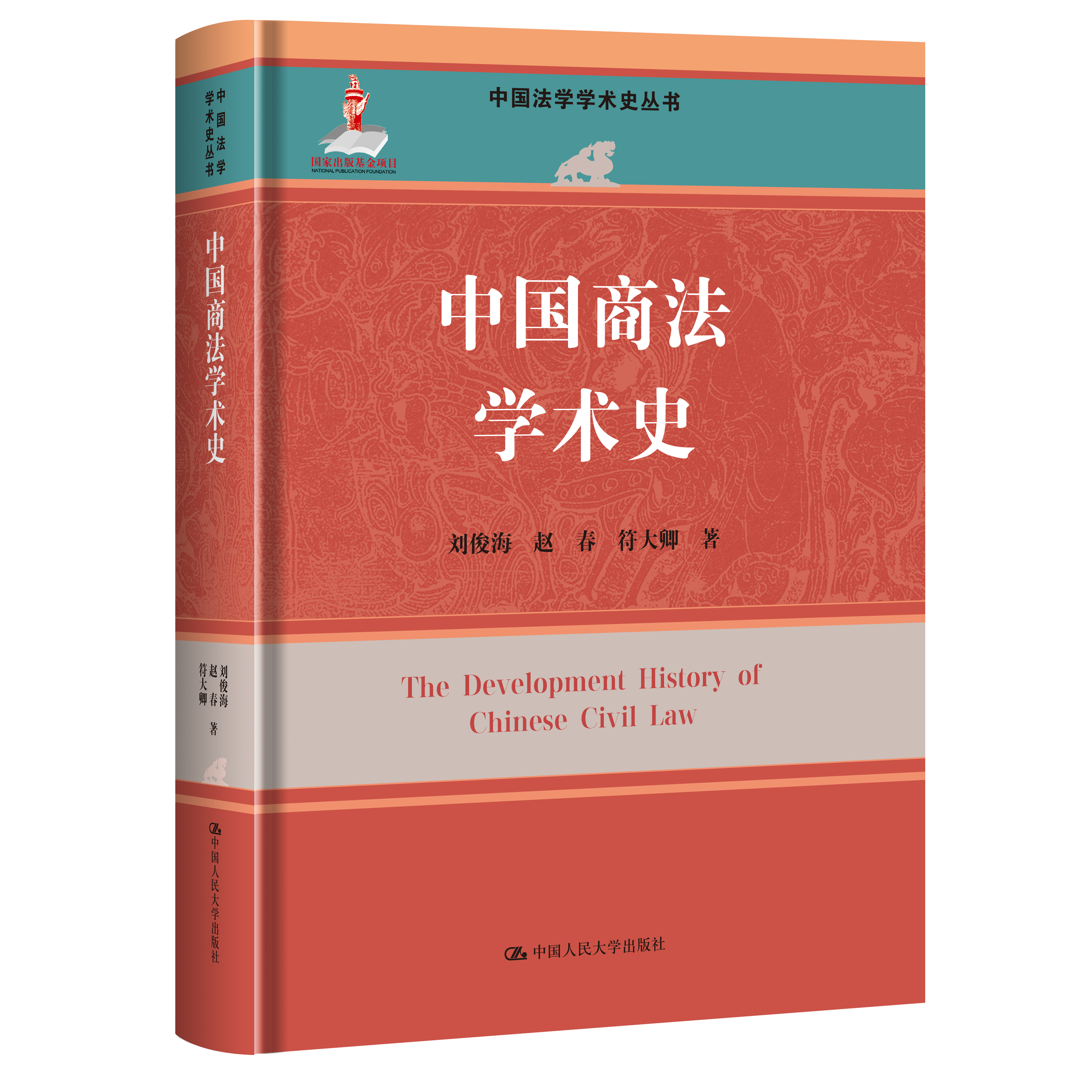 中国商法学术史（中国法学学术史丛书；国家出版基金项目）