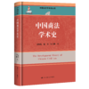 中国商法学术史（中国法学学术史丛书；国家出版基金项目） 商品缩略图0