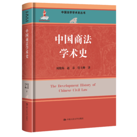 中国商法学术史（中国法学学术史丛书；国家出版基金项目）