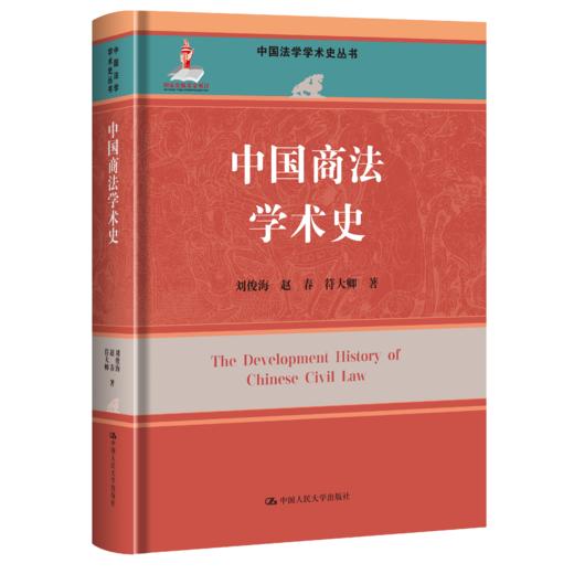中国商法学术史（中国法学学术史丛书；国家出版基金项目） 商品图0