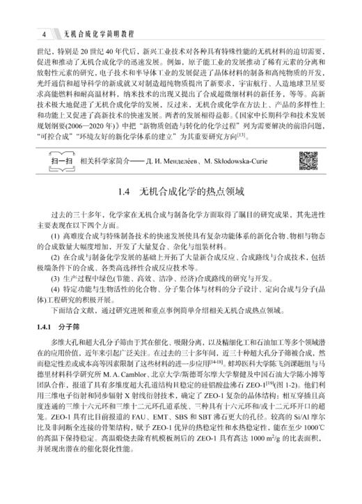 无机合成化学简明教程（第二版） 高胜利 9787030835598 商品图12