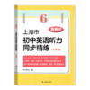 新教材 上海市初中英语听力同步精练 六年级 七年级 八年级 商品缩略图1