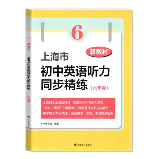 新教材 上海市初中英语听力同步精练 六年级 七年级 八年级 商品图1