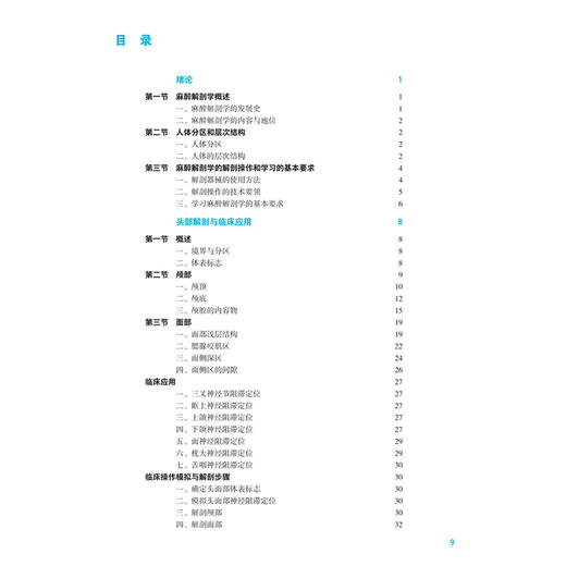 麻醉解剖学 第5五版 马坚妹 邵建林 主编 本科麻醉 配增值 十五五规划教材 全国高等学校教材 供麻醉学专业用 人民卫生出版社 商品图3