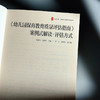 《幼儿园保育教育质量评估指南》案例式解读 评估方式 大夏书系 商品缩略图5