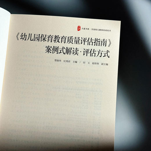 《幼儿园保育教育质量评估指南》案例式解读 评估方式 大夏书系 商品图5