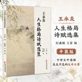 平装 王永炎人生格局诗赋选集 王永炎 著 纪鑫毓 王蕾 主编 读诗 写诗 是对华夏诗教传统的传承与弘扬9787515231402中医古籍出版社