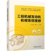 工程机械发动机机械系统维修 周会娜 教材 9787111801641 机械工业出版社 商品缩略图0
