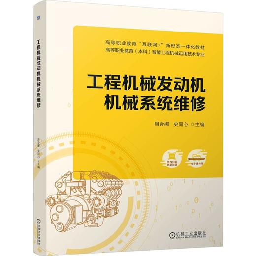 工程机械发动机机械系统维修 周会娜 教材 9787111801641 机械工业出版社 商品图0