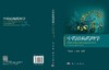 中药结构药理学 王彩艳 刘中秋，编 9787030865687 商品缩略图3