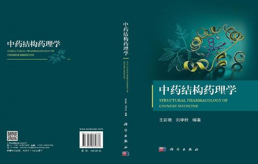 中药结构药理学 王彩艳 刘中秋，编 9787030865687 商品图3