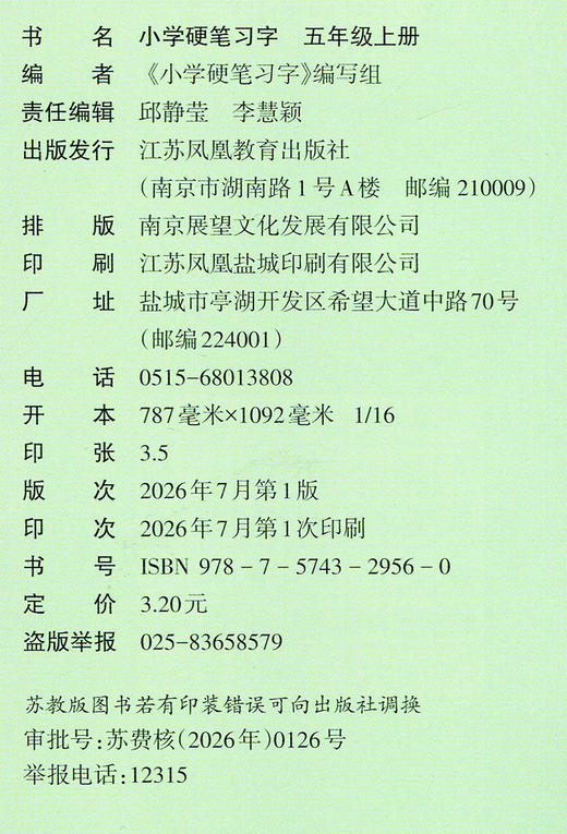 2026年秋 人教版 5上小学语文硬笔习字 五年级上册 硬笔书法  教材配套 写字课课练 写字描红本生字本 小学生练字贴同步教辅 习字册XGS 商品图1