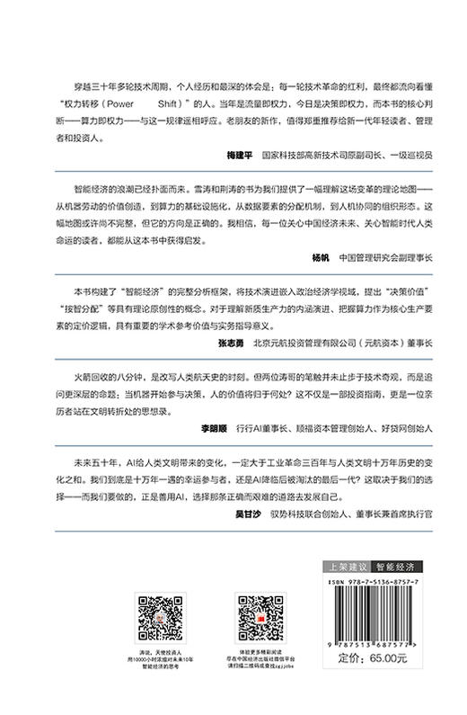 【官方旗舰店】决策革命：AI如何重塑经济、组织与未来  更早看懂未来十年智能经济的底层逻辑 商品图1